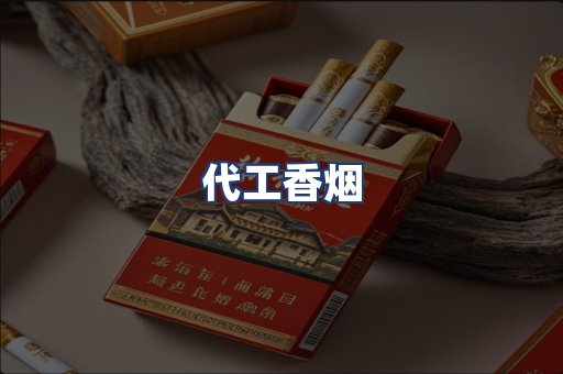 代工香烟
